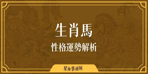 生肖馬顏色|生肖馬性格優缺點、運勢深度分析、年份、配對指南